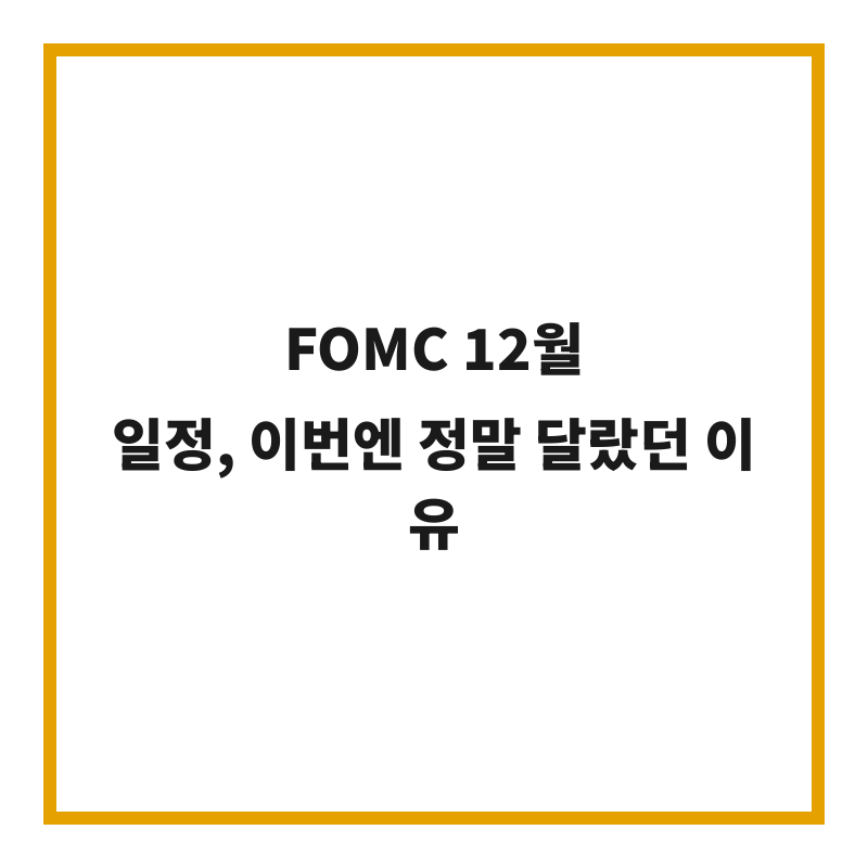 FOMC 12월 일정, 이번엔 정말 달랐던 이유