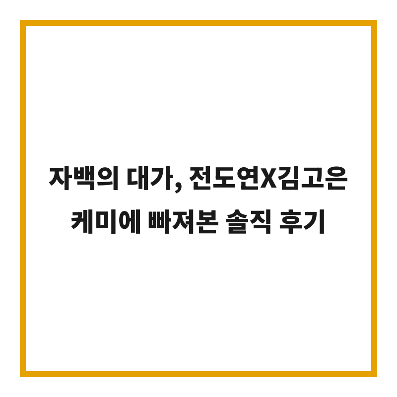 자백의 대가, 전도연X김고은 케미에 빠져본 솔직 후기