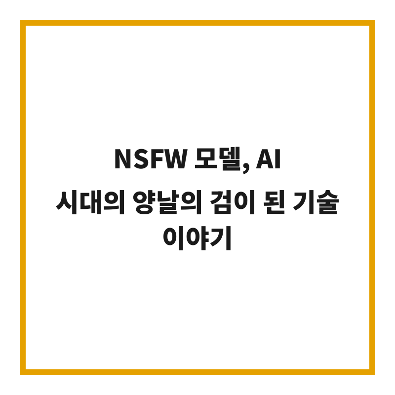 NSFW 모델, AI 시대의 양날의 검이 된 기술 이야기
