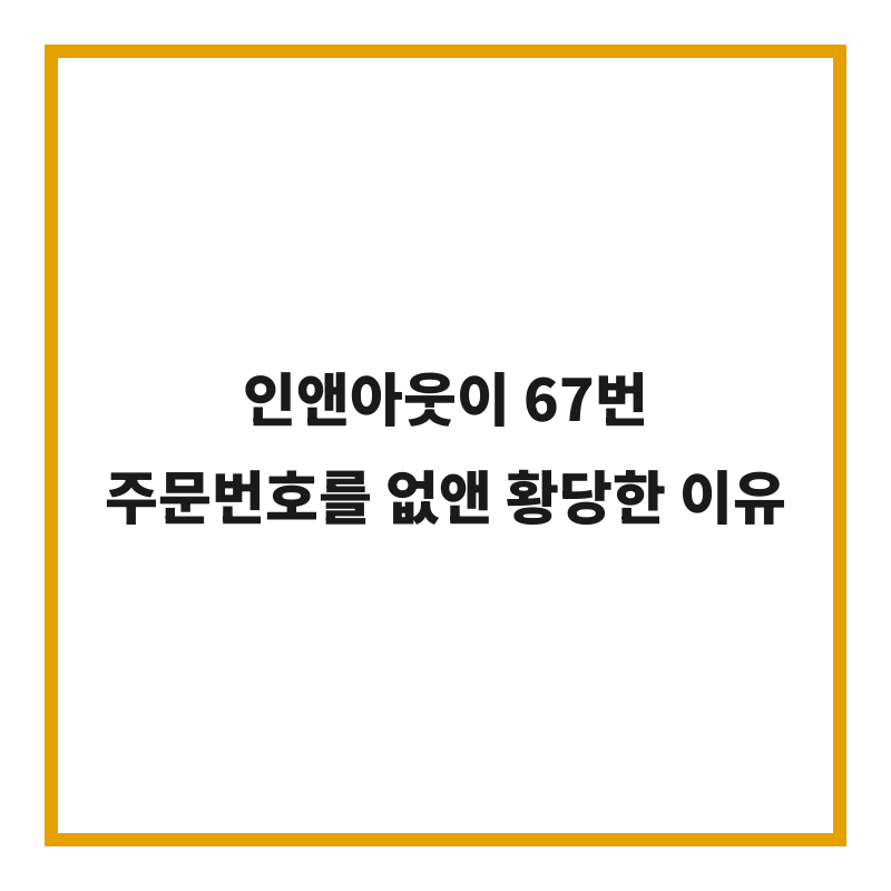인앤아웃이 67번 주문번호를 없앤 황당한 이유