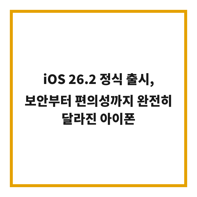 iOS 26.2 정식 출시, 보안부터 편의성까지 완전히 달라진 아이폰