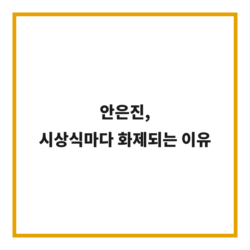안은진, 시상식마다 화제되는 이유