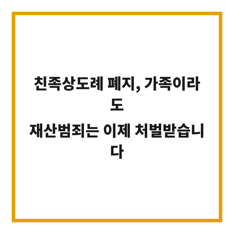 친족상도례 폐지, 가족이라도 재산범죄는 이제 처벌받습니다